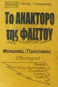 Το ανάκτορο της Φαιστού, Μινωικός πολιτισμός: Οδοιπορικό, Γιακουμάκης, Γιάννης, Mini Book, 2002