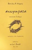 Αιωρήματα, Ποιήματα, Ψαρρής, Βασίλης Α., Mini Book, 1995