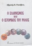 Ο ελληνισμός και ο ιστορικός του ρόλος, , Ranobits, Abraam B., Σύγχρονη Σκέψη, 2002