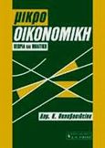 Μικροοικονομική, Θεωρία και πολιτική, Παπαβασιλείου, Δημήτρης Κ., Εκδοτικός Οίκος Α. Α. Λιβάνη, 2002