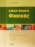 Ειδικά θέματα φυσικής, Μηχανική, στατική και δυναμική ρευστών, θερμότητα, ηλεκτρισμός, φωτομετρία, Φραγκιαδάκης, Ιωάννης Ε., Ζήτη, 2002
