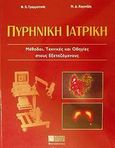 Πυρηνική ιατρική, Μέθοδοι, τεχνικές και οδηγίες στους εξεταζόμενους, Γραμματικός, Φίλιππος Κ., Ζήτη, 2001