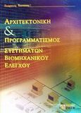 Αρχιτεκτονική και προγραμματισμός συστημάτων βιομηχανικού ελέγχου, , Χασάπης, Γεώργιος, Ζήτη, 2001