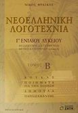 Νεοελληνική λογοτεχνία Γ΄ ενιαίου λυκείου, Θεωρητική κατεύθυνση, θετική κατεύθυνση (επιλογή), Φράγκος, Νίκος, Ζήτη, 2000