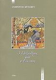 Ο Αλέξανδρος και ο θάνατος, , Mickovic, Slobodan, Έλλα, 2002