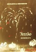 Άτιτλο, Ποιήματα, Μπομπότη, Θεοχαρούλα, University Studio Press, 2001