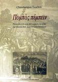 Πομπάς πέμπειν, Prozessionen von der minoischen bis zur klassischen Zeit in Griechenland, Τσώχος, Χαράλαμπος, University Studio Press, 2002