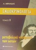 Παραθυρεοειδείς, Μεταβολικά νοσήματα των οστών, Αβραμίδης, Αβραάμ, University Studio Press, 2001