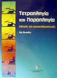 Τετραπληγία και παραπληγία, Οδηγός για φυσικοθεραπευτές, Bromley, Ida, Παρισιάνου Α.Ε., 2002