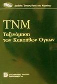 ΤΝΜ ταξινόμηση των κακοήθων όγκων, , , Παρισιάνου Α.Ε., 2001
