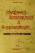 Σύγχρονος θεραπευτική και φαρμακολογία, Παράρτημα τρίτο: Εξελίξεις 1997-2001, Μανίκας, Γεώργιος Α., Παρισιάνου Α.Ε., 2001