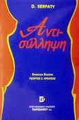 Αντισύλληψη, , Serfaty, David, Παρισιάνου Α.Ε., 2001