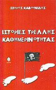 Ιστορίες τρελλής καθημερινότητας, , Καβουνίδης, Σπύρος, Κέδρος, 2002