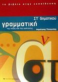 Γραμματική ΣΤ΄ δημοτικού, Της λέξης και της πρότασης, Τσιαγκλής, Δημήτρης, Εκδόσεις Καστανιώτη, 2002