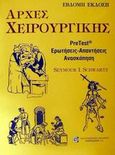 Αρχές χειρουργικής, PreTest, ερωτήσεις - απαντήσεις - ανασκόπηση, Schwartz, Seymour I., Παρισιάνου Α.Ε., 2001