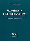 Μαθήματα θεωρίας πιθανοτήτων, Λυμένα θέματα και στοιχεία θεωρίας, Γκαρούτσος, Γιάννης Β., SPIN, 2008