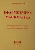 Εφαρμοσμένα μαθηματικά, Διαφορετικές εξισώσεις με μερικές παραγώγους-μαθηματική φυσική, Γκαρούτσος, Γιάννης Β., SPIN, 0