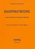 Ηλεκτρομαγνητισμός, Λυμένα θέματα και στοιχεία θεωρίας: Για τους σπουδαστές ανωτάτων σχολών, Γκαρούτσος, Γιάννης Β., SPIN, 2008