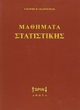 Μαθήματα στατιστικής, , Γκαρούτσος, Γιάννης Β., SPIN, 2008