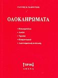 Ολοκληρώματα, Επικαμπύλια, διπλά, τριπλά, επιφανειακά, διανυσματική ανάλυση: Λυμένα θέματα και στοιχεία θεωρίας: Για τους σπουδαστές των Ανωτάτων Σχολών, Γκαρούτσος, Γιάννης Β., SPIN, 0