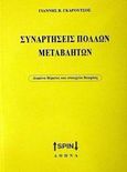 Συναρτήσεις πολλών μεταβλητών, Λυμένα θέματα και στοιχεία θεωρίας, Γκαρούτσος, Γιάννης Β., SPIN, 0