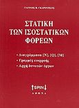 Στατική των ισοστατικών φορέων, Διαγράμματα [N], [Q], [M]: Γραμμές επιρροής: Αρχή δυνατών έργων, Γκαρούτσος, Γιάννης Β., SPIN, 2008