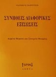 Συνήθεις διαφορικές εξισώσεις, Λυμένα θέματα και στοιχεία θεωρίας, Γκαρούτσος, Γιάννης Β., SPIN, 0