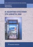 Η αισθητική επιστήμη στη δεκαετία 2000, , Πρωτόπαπα, Ευαγγελία Ε., Εκδόσεις Παπαζήση, 2001