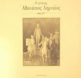 Ο γλύπτης Αθανάσιος Λημναίος 1908-1977, , Μουρέλος, Γεώργιος Ι., Κέρκυρα - Economia Publishing, 2002