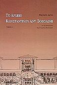 Το αρχείο Κωνσταντίνου Αντ. Βοβολίνη, , Δρίτσα, Μαργαρίτα, Κέρκυρα - Economia Publishing, 1997