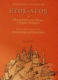 Έτος - Άγος ,ή, Πως εορτάζεται παρ' Έλλησιν ο Ανδρέας Εμπειρίκος, , Λογοθέτης, Ηρακλής Δ., Ίνδικτος, 2002