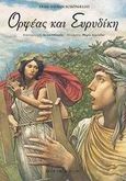 Ορφέας και Ευρυδίκη, , Schonfeldt, Sybil Grafin, Εκδόσεις Παπαδόπουλος, 2002