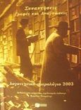 Λογοτεχνικό ημερολόγιο 2003, Συναντήσεις, γραφές και αναγνώσεις, , Εκδόσεις Πατάκη, 2002