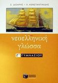 Νεοελληνική γλώσσα Γ΄ γυμνασίου, , Δισάρης, Σ., Εκδόσεις Πατάκη, 2002