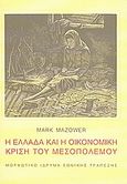 Η Ελλάδα και η οικονομική κρίση του Μεσοπολέμου, , Mazower, Mark, 1958-, Μορφωτικό Ίδρυμα Εθνικής Τραπέζης, 2009