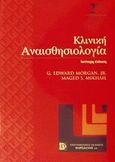 Κλινική αναισθησιολογία, , Morgan, G. Edward, Παρισιάνου Α.Ε., 2002