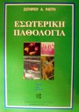 Εσωτερική παθολογία, , Ράπτης, Σωτήριος Α., Παρισιάνου Α.Ε., 2005