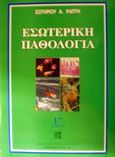 Εσωτερική παθολογία, , Ράπτης, Σωτήριος Α., Παρισιάνου Α.Ε., 2005