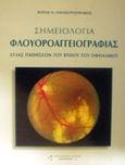 Σημειολογία φλουοροαγγειογραφίας, Άτλας παθήσεων του βυθού του οφθαλμού, Παπαστρατηγάκης, Βύρων Ν., Παρισιάνου Α.Ε., 2002