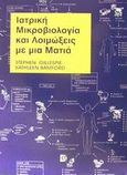 Ιατρική μικροβιολογία και λοιμώξεις με μια ματιά, , Gillespie, Stephen H., Παρισιάνου Α.Ε., 2002