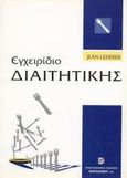 Εγχειρίδιο διαιτητικής, , Lederer, Jean, Παρισιάνου Α.Ε., 2002