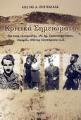 Κριτικά σημειώματα, Για τους "Διαμαντή", "Ν. Χρ. Τριανταφύλλου", "Λοκρό", "Πάτερ Ανυπόμονο" κ.ά., Πεντεδέκας, Κώστας Δ., Εντός, 2002