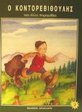 Ο Κοντορεβιθούλης και άλλα παραμύθια, , χ.ο., Λιναρδάτος, 0