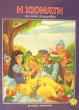 Η Χιονάτη και άλλα παραμύθια, , χ.ο., Λιναρδάτος, 0