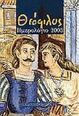 Ημερολόγιο 2003: Θεόφιλος, , , Γκοβόστης, 2003