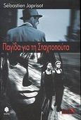 Παγίδα για τη Σταχτοπούτα, , Japrisot, Sebastien, 1931-2003, Κέδρος, 2002