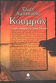 Κουμράν, Το χαμένο χειρόγραφο της Νεκράς Θάλασσας, Abecassis, Eliette, Κέδρος, 2002