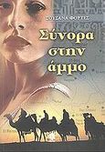 Σύνορα στην άμμο, , Fortes, Susana, Κέδρος, 2002