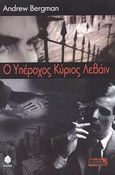 Ο υπέροχος κύριος Λεβάιν, , Bergman, Andrew, 1945-, Κέδρος, 2003