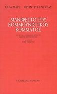 Μανιφέστο του Κομμουνιστικού κόμματος, , Marx, Karl, 1818-1883, Νεφέλη, 2002